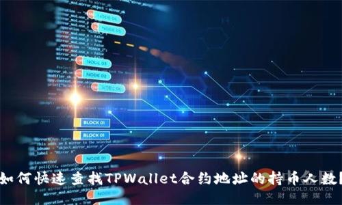 如何快速查找TPWallet合约地址的持币人数？
