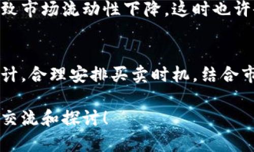   如何冻结虚拟币？听我来告诉你！ / 
 guanjianci 虚拟币, 冻结, 加密货币, 交易所 /guanjianci 

什么是虚拟币冻结？
你是否曾想过，如果遇到市场波动或者因为安全原因，能否暂停虚拟币的交易？这就是虚拟币冻结的概念。虚拟币冻结，顾名思义，就是在一定条件下暂时无法使用或交易你的加密货币。这种情况通常发生在交易所或者平台，因为它们需要保护用户的资产安全，防止财务损失。

为什么要冻结虚拟币？
首先，最常见的原因是为了保护投资者的资金。当市场风云变幻、价格剧烈波动时，交易所可能会采取冻结措施，以防止用户在贸然决策下遭受重大损失。其次，冻结虚拟币还可以是出于合规和法律的要求。在某些情况下，监管机构要求停止某些交易活动，以调查或防范欺诈行为。

如何冻结你的虚拟币？
对于个人用户来说，冻结虚拟币的方式主要依赖于你所使用的交易平台。例如，某些交易所提供了“安全模式”或者“暂停交易”的功能。在这种情况下，你只需按照平台的指示，点击相应按钮即可。但是，如果你的虚拟币存储在个人钱包中，那么你只能等待市场的恢复，无法实施冻结措施。

交易所的冻结流程
让我们假设你在某个大型的交易所上进行交易。突然间，你观察到市场非常不稳定。此时，你可能会选择通过交易所的界面来申请冻结。通常，这个过程相对简单，通常包括以下几个步骤：
ol
    li登录你的账户/li
    li深入“账户安全”设置/li
    li找到“冻结账户”或“暂停交易”选项/li
    li按照指示进行确认/li
/ol
一旦冻结成功，你可以安心等待市场的回暖，当然你的虚拟币在冻结期间无法进行交易。这样可以有效避免短期的价格波动所造成的损失。

冻结虚拟币的利弊
虽然冻结虚拟币有其必要性，但也请注意其可能带来的不便。下面我们深入分析一下：
ul
    listrong优点：/strong冻结可以减少亏损，保护资产，避免因市场恐慌而做出错误决策。/li
    listrong缺点：/strong不能随时交易意味着你可能错过市场回暖的机会，损失潜在的盈利。/li
/ul

相关的法律问题
在不同的国家，虚拟币的法律地位各不相同。不同市场对虚拟币冻结的理解和规定也存在差异。有些地方可能会因为涉嫌洗钱等问题而冻结你的资产。因此，了解当地的法律法规是非常重要的，特别是在你准备交易或投资虚拟币的时候。

可能的问题与解析
h4问题一：虚拟币冻结后如何解冻？/h4
一旦你决定解除冻结，路径通常还是需要通过交易所进行。大多数交易所允许用户在其账户中找到“解冻”或“恢复交易”的选项。你只需按下按钮即可。但在此之前，请确保你了解当前市场状况，选择合适的时机来解冻。有时，快速解冻虽然能够立即恢复操作权限，但可能会面临一定的市场风险。

h4问题二：虚拟币是否会因为冻结而贬值？/h4
通常情况下，冻结本身并不会直接导致虚拟币贬值，但它可能会影响市场情绪。如果大量交易者开始选择冻结他们的资产，可能会导致市场流动性下降，这时也许会影响币价。因此，保持理性和冷静是投资者常识。你需要定期关注市场动态，了解其他投资者对市场的看法。

总结
总的来说，冻结虚拟币可以为投资者提供一种安全网，帮助他们未雨绸缪地对抗市场的不确定性。不过，冻结操作并不是一种长久之计，合理安排买卖时机，结合市场走向，才是掌握虚拟币投资的核心。

希望通过本篇文章，你能够对虚拟币冻结有更深的理解，让你的投资策略更加稳固和成熟！如果对虚拟币投资有更多问题，欢迎继续交流和探讨！
