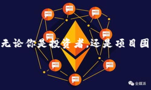   虚拟币审计查询：您了解哪些关键因素？ /   
 guanjianci 虚拟币审计, 区块链技术, 加密货币, 财务透明 /guanjianci 

引言
在如今这个数字化的时代，虚拟币产业呈现爆炸式增长，伴随着而来的是对其透明性及合规性的关注。虚拟币审计不仅是确保交易安全的手段，更是一种获取投资者信任的关键方式。那么，虚拟币审计查询到底是什么呢？本文将深入探讨虚拟币审计的意义、方法及其对市场的重要性，同时解答一些常见问题，帮助您更好地理解这一领域。

什么是虚拟币审计？
虚拟币审计是对加密货币及其相关资产的财务记录和技术基础进行全面的检验。它包括对交易记录、合约的合规性以及部门内部控制的审查。许多初创公司、投资者甚至政府机构都在寻求透明度，以确保交易的安全与效率。通过审计，投资者能够更清晰地了解项目的资金流向、合规性以及财务健康状况。

为什么虚拟币审计如此重要？
在虚拟币行业，项目的透明度直接影响到投资者的信心。审计可以帮助识别潜在的风险和漏洞，降低诈骗的可能性。当行业内的资产更加透明，投资者越能感受到安全感。此外，审计还可以提升项目团队的信誉，从而吸引更多的投资，这对于初创企业尤为重要。

虚拟币审计的关键组成部分
虚拟币审计通常包括以下几个关键组成部分：
ul
    listrong技术审计/strong：对项目的智能合约和区块链技术进行评估，确保代码的安全性和效率。/li
    listrong合规审计/strong：确保项目遵守相关法律法规，包括反洗钱（AML）和客户识别（KYC）要求。/li
    listrong财务审计/strong：评估公司的财务状况和资金流动，确保财务记录的真实和可靠。/li
    listrong市场审计/strong：分析市场风险和竞争环境，确保项目能够在市场中持续发展。/li
/ul

如何进行虚拟币审计查询？
虚拟币审计查询一般分为几个步骤。首先，您需要明确查询的目标，比如想了解某个项目的审计报告还是审计过程。其次，通过专业的审计机构或在线平台进行信息搜索和对比，确保所获取的数据来自可信赖的来源。
在某些情况下，您可能需要直接联系项目方，要求他们提供最近的审计报告。此外，参与虚拟币社区的讨论也可以获取一些有用的信息和建议。

虚拟币审计的挑战
尽管虚拟币审计提供了许多益处，但这也非易事。审计过程需面临许多技术和法律的挑战。例如，虚拟币交易的匿名性使得追踪资金流动变得非常复杂。此外，法律法规在不断变化，审计机构需要不断更新他们的知识，以确保符合最新的合规要求。

总结
虚拟币审计是一项至关重要的实践，为投资者和项目团队提供了更高的信任度和安全感。尽管面临着许多挑战，但通过适当的技术和合规审计，行业的透明度将有可能得到提升，为未来的数字经济铺平道路。

常见问题

h4问题一：虚拟币审计的费用大概要多少？/h4
虚拟币审计的费用通常因审计的范围、复杂程度和审计机构的品牌而异。一般而言，基础的技术审计可能在几千到几万美元之间；而全面的审计，包括合规和市场分析等，费用则可能达到数十万美元。
不同的审计公司根据自身的经验和专业性，收费标准也会有所不同。在选定审计公司时，除了费用，您还应该考虑其声誉和过往的审计案例，以确保获得高质量的服务。

h4问题二：如何选择虚拟币审计机构？/h4
选择合适的虚拟币审计机构并非易事。一些关键因素包括：机构的知名度、专业背景、过去的审计案例及客户反馈。您可以通过查阅相关评分和评论、咨询业内人士，甚至参加相关的行业研讨会议来了解以上信息。
此外，审计机构的资质和合规认证也是重要的指标。确保它们具备必要的执照和专业认证，可以增强您对其服务的信任度。

结尾
随着虚拟币行业的持续发展，审计将变得越来越重要。在这充满机遇与挑战的市场中，了解虚拟币审计的相关知识，将为您的投资决策提供更坚实的基础。无论你是投资者，还是项目团队的一员，都应该重视审计所带来的益处，争取在透明、安全的环境下参与到这个新兴市场中来。

希望本文能帮助您更好地理解虚拟币审计查询的相关知识。保持关注最新趋势，不断提升自己的金融素养，让我们一起在数字货币的浪潮中乘风破浪。