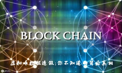 虚拟币数据造假：你不知道的背后真相
