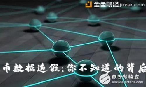 虚拟币数据造假：你不知道的背后真相