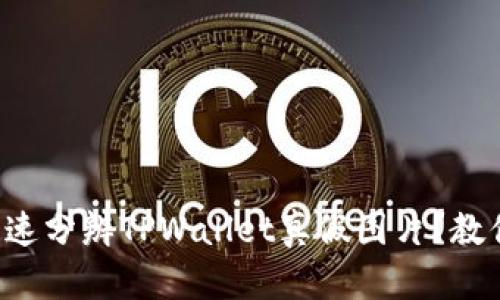 如何快速分辨TPWallet真假图片？教你几招！