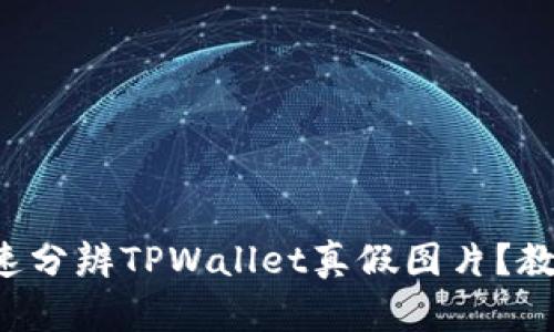如何快速分辨TPWallet真假图片？教你几招！