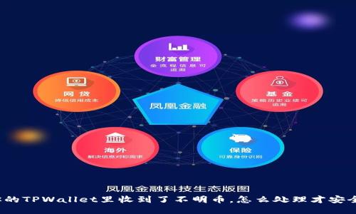 你的TPWallet里收到了不明币，怎么处理才安全？