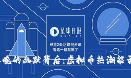 沈腾春晚的幽默背后：虚拟币热潮能否持续？