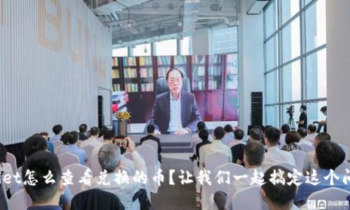 tpwallet怎么查看兑换的币？让我们一起搞定这个问题吧！