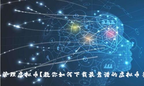 想用手机管理虚拟币？教你如何下载最靠谱的虚拟币手机钱包！