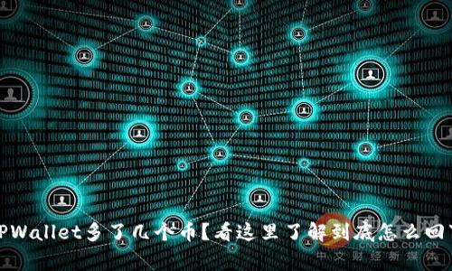 TPWallet多了几个币？看这里了解到底怎么回事