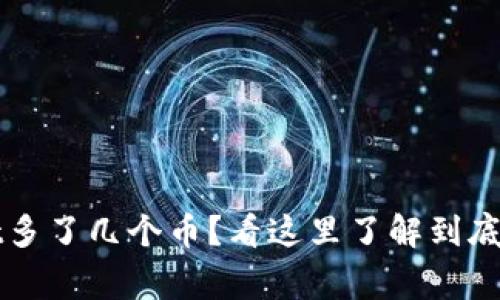 TPWallet多了几个币？看这里了解到底怎么回事