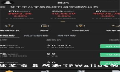 你知道抹茶交易所和TPWallet的秘密吗？