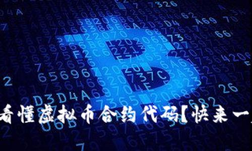 如何轻松看懂虚拟币合约代码？快来一起探索吧！
