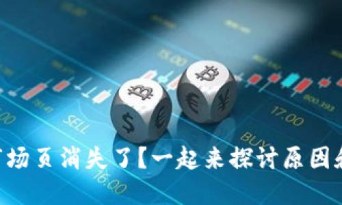 TPWallet市场页消失了？一起来探讨原因和解决方案！