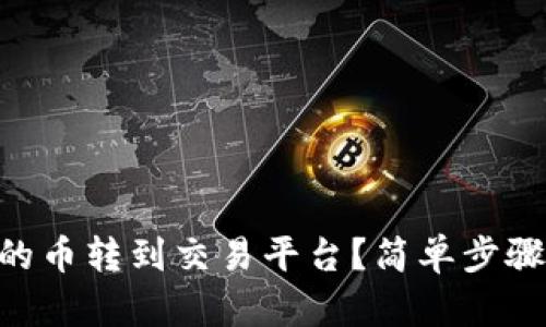 如何将TPWallet中的币转到交易平台？简单步骤教你快速完成交易！