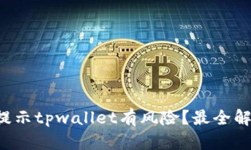 如何应对腾讯提示tpwallet有风险？最全解决方案在这里！
