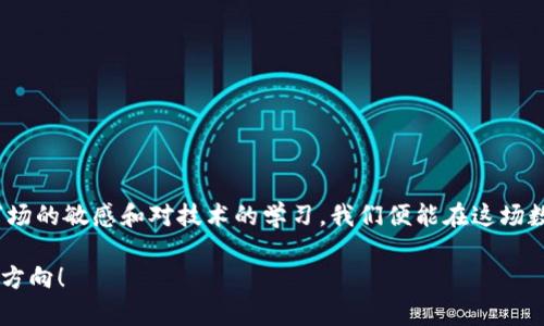   虚拟资产是什么？揭秘币界的未来与机遇！ / 
 guanjianci 虚拟资产, 区块链, 数字货币, 投资机遇 /guanjianci 

什么是虚拟资产？
虚拟资产，顾名思义，是一种存在于数字空间中的资产，主要形式为数字货币、代币（Token）、和数字化的其他资产。这些资产虽然没有实体形态，却在当今的经济体系中扮演着越来越重要的角色。正如一位著名经济学家所说，“虚拟资产的价值来自于参与者的共识。”简单来说，虚拟资产的价值建立在人们对于它的认可和期待上。不同于传统资产，如房地产或股票，虚拟资产往往有其独特的发展机制和价值获取方式。 

随着科技的不断进步和区块链技术的兴起，虚拟资产的形态和应用场景也日渐丰富。它不仅可以作为投机的工具，还广泛应用于各种商业交易、投资及资产管理中。想象一下，如果你能在全球范围内快速地买卖资产，而不受银行和交易所的限制，那你的投资想法又将如何颠覆传统？

虚拟资产的种类
虚拟资产的种类多种多样，以下是几种最常见的类型：
ul
  listrong数字货币：/strong比特币（Bitcoin）、以太坊（Ethereum）等都是广为人知的数字货币，它们通常作为支付手段或价值存储工具存在。/li
  listrong代币（Token）：/strong在区块链生态中，代币通常依附于某个项目，这些代币可以用于投票、获取服务或参与项目的盈利分配。/li
  listrongNFT（非同质化代币）：/strong这些独特的数字资产代表了某种特定的数字作品或资产，如艺术作品、音乐、游戏道具等。/li
  listrong稳定币：/strong这种类型的数字货币通常与法币（如美元）挂钩，以减少波动性，更适合日常交易使用。/li
/ul

虚拟资产的优势与劣势
与传统资产相比，虚拟资产具有以下几个优势：
ul
  listrong高流动性：/strong由于虚拟资产可以24小时不间断交易，用户可以随时买卖，极大地提高了流动性。/li
  listrong低交易成本：/strong相较于传统金融机构，虚拟资产的交易成本相对较低，尤其是在跨国交易中减少了中介费用。/li
  listrong去中心化：/strong许多虚拟资产基于区块链技术，减少了对传统金融机构的依赖，提供了更大的透明度与自主权。/li
/ul

当然，虚拟资产也并非没有劣势：
ul
  listrong价格波动大：/strong虚拟资产市场相对新兴，价格波动极大，投资风险相对较高。/li
  listrong法律和税务不确定性：/strong各国对虚拟资产的监管政策有很大差异，投资时需要特别注意各地法律法规。/li
  listrong技术相关风险：/strong用户需要具备一定的技术知识，才能安全地存储和管理虚拟资产，防止黑客攻击等问题。/li
/ul

虚拟资产的未来趋势
如果我们把目光放远，虚拟资产的未来同样充满了机遇。一方面，随着技术的不断进步，区块链的应用将更加广泛，从而推动虚拟资产市场的发展。诸如金融、房地产、医疗、供应链等多个行业，都有机会通过虚拟资产实现更高效的运营。例如，房地产领域或许能通过Token化的方式，让更多人参与投资，降低进入门槛。

另一方面，越来越多的投资者开始关注虚拟资产的投资价值，市场需求不断上升，传递出一个重要信号：虚拟资产的未来不仅仅是技术的革命，更是传统金融与新经济融合的一次大胆尝试。你也许在想，未来是否有可能出现一种新的资产管理模式，在这种模式中，虚拟资产的流动性和透明度能够与传统金融体系相结合，达到一个新的平衡？

虚拟资产投资的注意事项
如果你对虚拟资产的投资产生了兴趣，有几个重要的注意事项：
ul
  listrong深入研究：/strong投资前一定要对所选择的虚拟资产进行详细调查和研究，确保你理解其价值及风险。/li
  listrong适度投资：/strong始终记住，虚拟资产的波动性很大，因此建议初始投资保持适度，切忌将全部资金一次性投入。/li
  listrong保持警觉：/strong网络安全是虚拟资产投资中的重中之重，确保使用安全的钱包存储你的资产，并定期更新密码。/li
  listrong关注合规：/strong了解你所在地区的监管政策，确保投资合法，以免引发不必要的法律问题。/li
/ul

相关问题一：如何评估虚拟资产的价值？
评估虚拟资产的价值并非易事，因为它很大程度上依赖于市场的供需关系，不过，这里有几个常见的评估方法：
ul
  listrong技术指标：/strong观察资产价格及其变化趋势，如均线、相对强弱指数（RSI）等技术分析工具。/li
  listrong项目背景：/strong研究该虚拟资产所依赖的项目，了解其团队、技术背景、解决方案等，评估其长远发展潜力。/li
  listrong市场运作：/strong关注该资产的交易量、流通性以及在各大交易所的表现，这帮助你了解资产的受欢迎程度。/li
/ul

相关问题二：如何安全存储虚拟资产？
安全存储虚拟资产是每个投资者必须面对的重要问题。以下是一些有效的方法：
ul
  listrong硬件钱包：/strong利用硬件钱包（如Ledger、Trezor）可以将虚拟资产离线存储，大幅降低被黑客攻击的风险。/li
  listrong选择安全的平台：/strong尽量选择知名度高、安全性强的交易平台进行交易，必要时启用双重认证等安全措施。/li
  listrong定期备份：/strong务必定期备份你的钱包，以防数据丢失，同时妥善存放备份信息。/li
/ul

总结
虚拟资产作为未来数字经济的重要组成部分，将在许多领域中发挥越来越关键的作用。虽然带来投资机会的同时也伴随着风险，但只要我们谨慎而又理智地看待这些新兴资产，保持对市场的敏感和对技术的学习，我们便能在这场数字化浪潮中获得所需的机遇。

你的投资之旅可能刚刚开始，充满了未知和挑战，但请记住，教育自己并提出正确的问题，是迈出成功第一步的关键。无论你处于哪个阶段，希望这篇文章能为你提供一些有价值的见解和方向！
