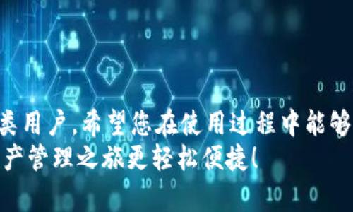   如何在TPWallet中快速查找交易记录和合约地址？ / 

 guanjianci TPWallet, 交易记录, 合约地址, 区块链 /guanjianci 

引言：TPWallet是什么？
在数字货币的世界里，TPWallet是一个备受欢迎的钱包应用。这个多链钱包支持多个区块链平台，方便用户管理不同的数字资产。很多用户在使用TPWallet时，会需要查找相关的交易记录以及合约地址。本文将围绕如何在TPWallet中快速查找交易记录和合约地址进行详细探讨，同时解答用户常见的问题，帮助大家更加轻松地使用TPWallet进行数字资产管理。

一、TPWallet交易记录的查找方法
使用TPWallet时，您可能会进行多笔交易，查找这些交易记录成为日常操作的一部分。在TPWallet中，查看交易记录简单而直观。下面是详细的步骤：

h41. 打开TPWallet应用/h4
确保您已安装最新版本的TPWallet应用。打开应用后，您会看到主界面，显示您的资产总览、账户余额等信息。

h42. 进入资产管理页面/h4
点击“资产”或“钱包”选项，进入资产管理页面，这里展示了您所有的数字资产。

h43. 选择需要查询的币种/h4
在资产管理页面中，滚动浏览，选择您想查看交易记录的特定币种。通常，会有一个“交易记录”或“历史记录”按钮。

h44. 查看交易详情/h4
一旦点击进入交易记录页面，您将看到一个关于历史交易的列表，其中包括交易的时间、金额以及状态等信息。

h45. 查看详细信息/h4
若您需要了解某笔交易的更详细信息，可以点击该条记录，系统会提供交易哈希、区块高度等更深入的数据，帮助您进行分析。

二、如何在TPWallet中查找合约地址
合约地址是参与区块链活动的重要组成部分。您需要找到某个特定的合约地址才能进行Token交易或互动。TPWallet同样提供了便捷的方式来查找合约地址：

h41. 使用内置浏览器查询/h4
TPWallet内部有一个区块链浏览器，您可以使用它来查找合约地址。在主页上，找到“浏览器”或“DApp”选项。

h42. 搜索合约/h4
在浏览器页面中，使用搜索框输入您想要查找的合约名称或相关信息。系统将返回相关结果，包括合约地址和相关链上信息。

h43. 确认合约信息/h4
点击您找到的合约，确认它的详细信息。确保合约地址的来源可靠，以免上当受骗。

三、通过区块链浏览器验证合约地址
为了确保您查找的合约地址的真实性，强烈建议使用公共区块链浏览器进行验证。例如以太坊网络的Etherscan、币安智能链的BscScan等都是非常可靠的工具。

h41. 访问区块链浏览器/h4
进入相应的区块链浏览器网站，输入您所需的合约地址进行搜索。

h42. 查看合约详情/h4
区块链浏览器会展示该合约的所有信息，包括创建时间、交易记录及合约源码等。若合约地址被广泛使用，您还可以看到其他用户的评价或讨论。

常见问题解答

h4问题1：TPWallet支持哪些区块链网络？/h4
TPWallet支持多个主流区块链网络，如以太坊、币安智能链、Tron、Polygon等。您可以在应用内轻松切换不同的网络，以便于查询和管理不同链上的资产。使用TPWallet的用户会发现这个多链支持让资产管理更加灵活和方便。

h4问题2：如何保护我的TPWallet安全？/h4
保护TPWallet的安全至关重要，以下是一些关键建议：
ul
    listrong启用双重验证：/strong设置双重验证，以增加账户的安全性。/li
    listrong使用强密码：/strong确保您的钱包密码复杂且不易被猜到。/li
    listrong定期备份：/strong定期备份您的助记词或私钥，确保在丢失设备时能快速恢复。/li
    listrong谨防钓鱼攻击：/strong保持警惕，避免点击陌生链接以防账户被盗。/li
/ul

四、总结
通过以上内容，我们明确了如何在TPWallet中查找交易记录和合约地址的具体步骤。TPWallet作为一个多功能的数字资产管理工具，其界面友好、操作简单，适合各类用户。希望您在使用过程中能够轻松上手，并有效管理自己的数字资产。
同时，保护自己的数字资产安全是每位用户的责任，建议定期查阅安全资讯，保持警惕，确保在数字资产交易中始终处于安全区域。继续探索TPWallet，让您的数字资产管理之旅更轻松便捷！