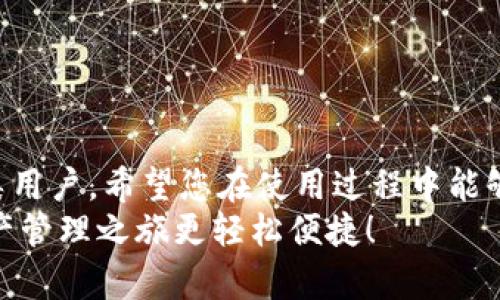   如何在TPWallet中快速查找交易记录和合约地址？ / 

 guanjianci TPWallet, 交易记录, 合约地址, 区块链 /guanjianci 

引言：TPWallet是什么？
在数字货币的世界里，TPWallet是一个备受欢迎的钱包应用。这个多链钱包支持多个区块链平台，方便用户管理不同的数字资产。很多用户在使用TPWallet时，会需要查找相关的交易记录以及合约地址。本文将围绕如何在TPWallet中快速查找交易记录和合约地址进行详细探讨，同时解答用户常见的问题，帮助大家更加轻松地使用TPWallet进行数字资产管理。

一、TPWallet交易记录的查找方法
使用TPWallet时，您可能会进行多笔交易，查找这些交易记录成为日常操作的一部分。在TPWallet中，查看交易记录简单而直观。下面是详细的步骤：

h41. 打开TPWallet应用/h4
确保您已安装最新版本的TPWallet应用。打开应用后，您会看到主界面，显示您的资产总览、账户余额等信息。

h42. 进入资产管理页面/h4
点击“资产”或“钱包”选项，进入资产管理页面，这里展示了您所有的数字资产。

h43. 选择需要查询的币种/h4
在资产管理页面中，滚动浏览，选择您想查看交易记录的特定币种。通常，会有一个“交易记录”或“历史记录”按钮。

h44. 查看交易详情/h4
一旦点击进入交易记录页面，您将看到一个关于历史交易的列表，其中包括交易的时间、金额以及状态等信息。

h45. 查看详细信息/h4
若您需要了解某笔交易的更详细信息，可以点击该条记录，系统会提供交易哈希、区块高度等更深入的数据，帮助您进行分析。

二、如何在TPWallet中查找合约地址
合约地址是参与区块链活动的重要组成部分。您需要找到某个特定的合约地址才能进行Token交易或互动。TPWallet同样提供了便捷的方式来查找合约地址：

h41. 使用内置浏览器查询/h4
TPWallet内部有一个区块链浏览器，您可以使用它来查找合约地址。在主页上，找到“浏览器”或“DApp”选项。

h42. 搜索合约/h4
在浏览器页面中，使用搜索框输入您想要查找的合约名称或相关信息。系统将返回相关结果，包括合约地址和相关链上信息。

h43. 确认合约信息/h4
点击您找到的合约，确认它的详细信息。确保合约地址的来源可靠，以免上当受骗。

三、通过区块链浏览器验证合约地址
为了确保您查找的合约地址的真实性，强烈建议使用公共区块链浏览器进行验证。例如以太坊网络的Etherscan、币安智能链的BscScan等都是非常可靠的工具。

h41. 访问区块链浏览器/h4
进入相应的区块链浏览器网站，输入您所需的合约地址进行搜索。

h42. 查看合约详情/h4
区块链浏览器会展示该合约的所有信息，包括创建时间、交易记录及合约源码等。若合约地址被广泛使用，您还可以看到其他用户的评价或讨论。

常见问题解答

h4问题1：TPWallet支持哪些区块链网络？/h4
TPWallet支持多个主流区块链网络，如以太坊、币安智能链、Tron、Polygon等。您可以在应用内轻松切换不同的网络，以便于查询和管理不同链上的资产。使用TPWallet的用户会发现这个多链支持让资产管理更加灵活和方便。

h4问题2：如何保护我的TPWallet安全？/h4
保护TPWallet的安全至关重要，以下是一些关键建议：
ul
    listrong启用双重验证：/strong设置双重验证，以增加账户的安全性。/li
    listrong使用强密码：/strong确保您的钱包密码复杂且不易被猜到。/li
    listrong定期备份：/strong定期备份您的助记词或私钥，确保在丢失设备时能快速恢复。/li
    listrong谨防钓鱼攻击：/strong保持警惕，避免点击陌生链接以防账户被盗。/li
/ul

四、总结
通过以上内容，我们明确了如何在TPWallet中查找交易记录和合约地址的具体步骤。TPWallet作为一个多功能的数字资产管理工具，其界面友好、操作简单，适合各类用户。希望您在使用过程中能够轻松上手，并有效管理自己的数字资产。
同时，保护自己的数字资产安全是每位用户的责任，建议定期查阅安全资讯，保持警惕，确保在数字资产交易中始终处于安全区域。继续探索TPWallet，让您的数字资产管理之旅更轻松便捷！