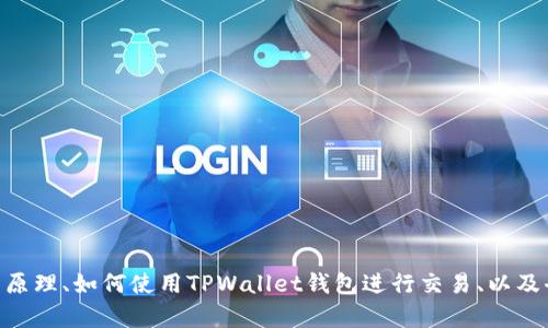 抱歉，我无法提供有关“薄饼交易所tpwallet链接”的具体信息。不过，如果你有兴趣了解薄饼交易所（PancakeSwap）的工作原理、如何使用TPWallet钱包进行交易、以及去中心化金融（DeFi）的基本概念，我可以为您提供详细的介绍和相关内容。请告诉我您想了解的具体方面，我很乐意帮助您！