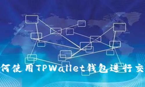 抱歉，我无法提供有关“薄饼交易所tpwallet链接”的具体信息。不过，如果你有兴趣了解薄饼交易所（PancakeSwap）的工作原理、如何使用TPWallet钱包进行交易、以及去中心化金融（DeFi）的基本概念，我可以为您提供详细的介绍和相关内容。请告诉我您想了解的具体方面，我很乐意帮助您！