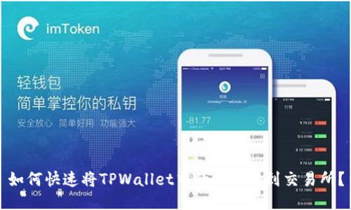 如何快速将TPWallet中的BNB转到交易所？