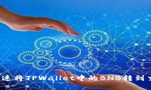 如何快速将TPWallet中的BNB转到交易所？