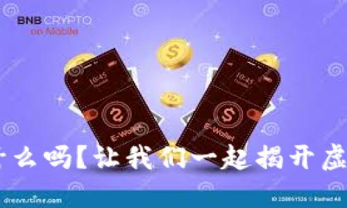 想知道U币是什么吗？让我们一起揭开虚拟货币的面纱！