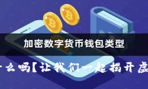 想知道U币是什么吗？让我们一起揭开虚拟货币的面纱！
