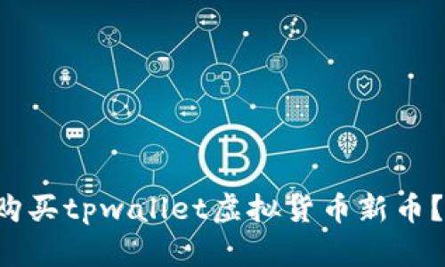 如何轻松购买tpwallet虚拟货币新币？你也能行！