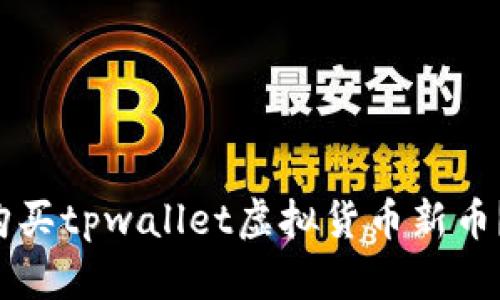 如何轻松购买tpwallet虚拟货币新币？你也能行！