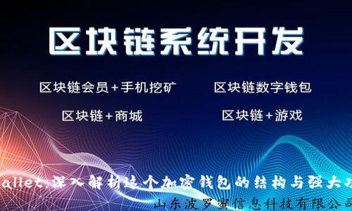 TPWallet：深入解析这个加密钱包的结构与强大功能！