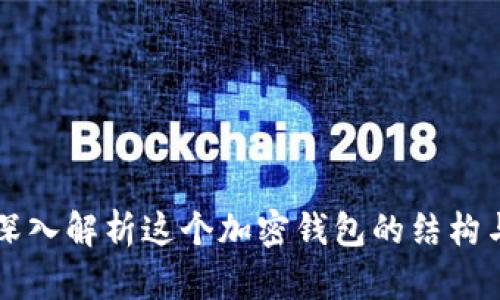 TPWallet：深入解析这个加密钱包的结构与强大功能！