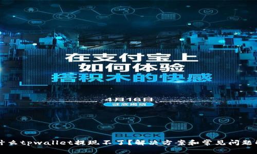 为什么tpwallet提现不了？解决方案和常见问题解答