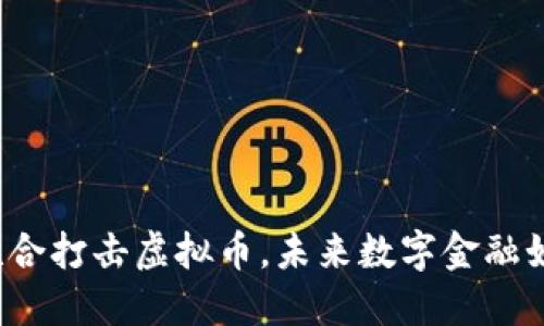 三部门联合打击虚拟币，未来数字金融如何发展？