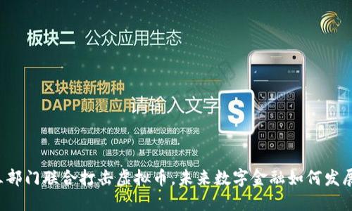 三部门联合打击虚拟币，未来数字金融如何发展？