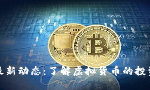 比特币行情最新动态：了解虚拟货币的投资机遇与风险