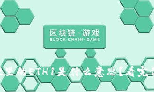 TPWallet里的ETH1是什么意思？看完你就懂了！