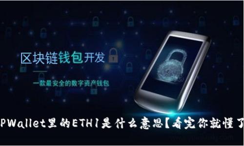 TPWallet里的ETH1是什么意思？看完你就懂了！