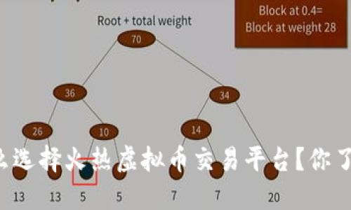 为什么选择火热虚拟币交易平台？你了解吗？