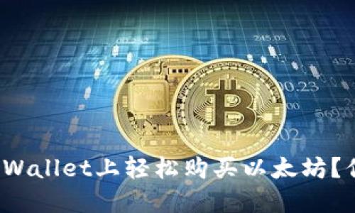 如何在TPWallet上轻松购买以太坊？你知道吗？