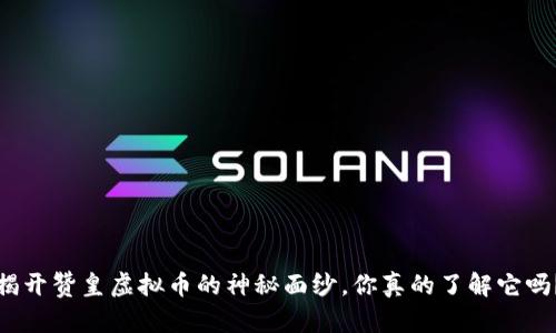 揭开赞皇虚拟币的神秘面纱，你真的了解它吗？