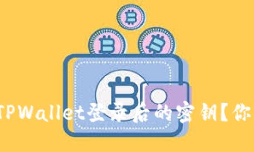 如何查看TPWallet登录后的密钥？你了解过吗？