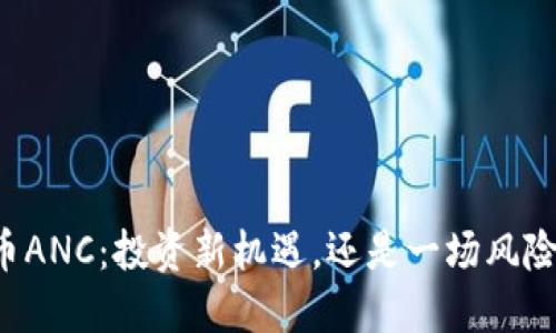 虚拟币ANC：投资新机遇，还是一场风险游戏？