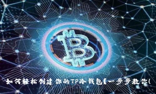 如何轻松创建你的TP冷钱包？一步步教你！