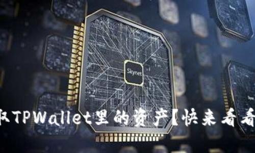 如何轻松提取TPWallet里的资产？快来看看这些步骤吧！