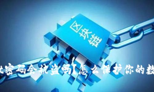 tpwallet密码会被盗吗？怎么保护你的数字资产？
