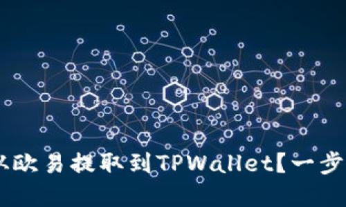 如何将ETH从欧易提取到TPWallet？一步步教你完成！
