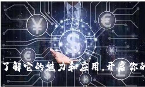 通宝网虚拟币：了解它的魅力和应用，开启你的数字货币之旅