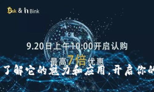通宝网虚拟币：了解它的魅力和应用，开启你的数字货币之旅