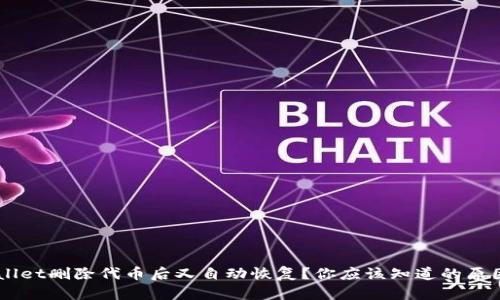 为什么TPWallet删除代币后又自动恢复？你应该知道的原因和解决方法