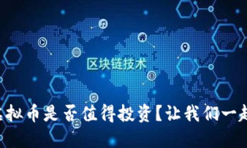 渭南虚拟币是否值得投资？让我们一起聊聊！